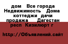 дом - Все города Недвижимость » Дома, коттеджи, дачи продажа   . Дагестан респ.,Кизилюрт г.